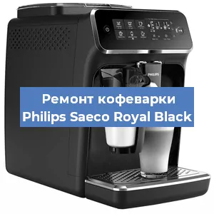 Ремонт кофемашины Philips Saeco Royal Black в Перми